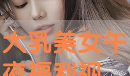 美女网站免费福利视频,免费福利视频大放送